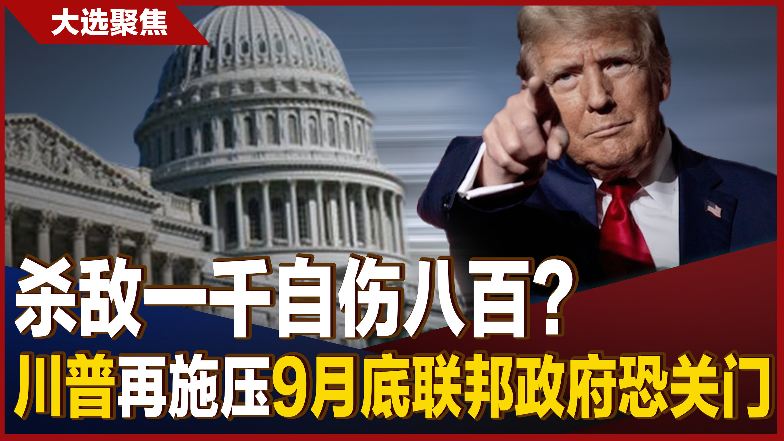 川普再施压9月底联邦政府恐关门