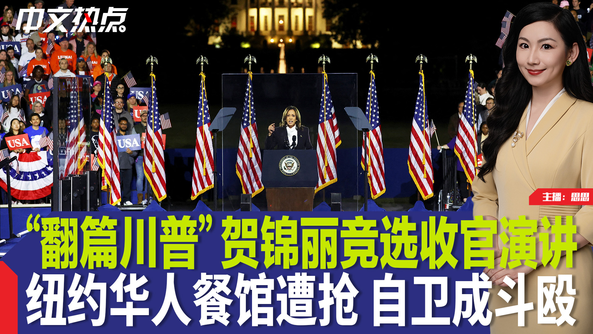 翻篇川普” 贺锦丽竞选收官演讲；关键时刻拜登讲错话；美企为对华关税大增做准备；纽约华人餐馆遭抢自卫成斗殴；经济第三季度稳健增长；新规！航班严重延误或取消