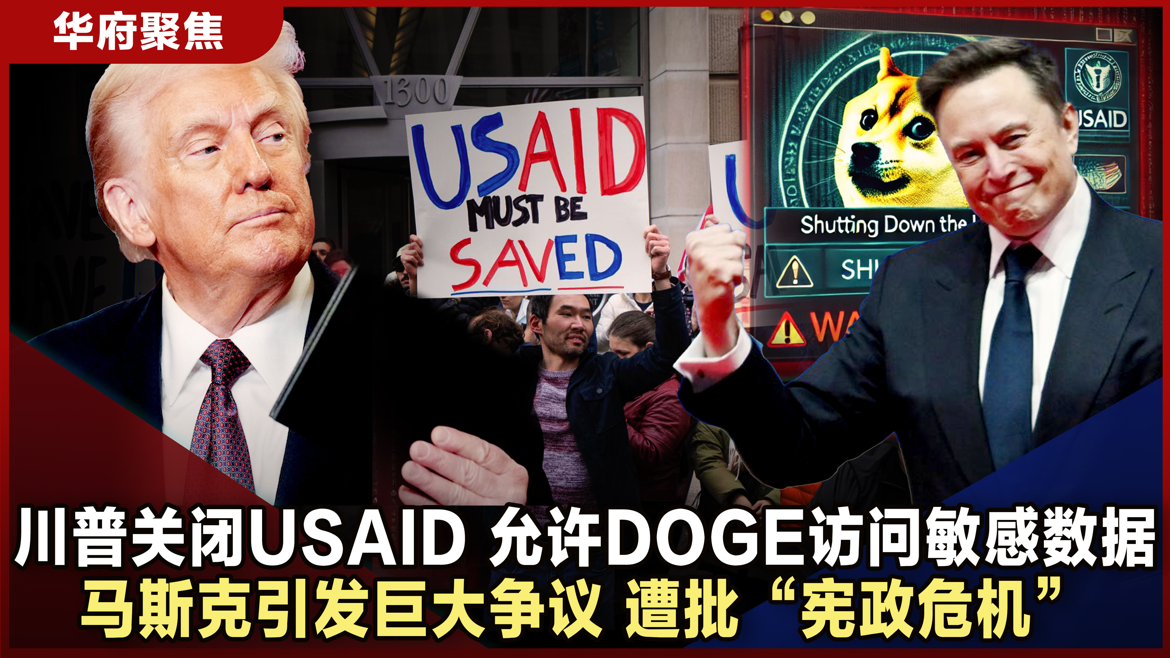 川普政府关闭USAID遭批“宪政危机”