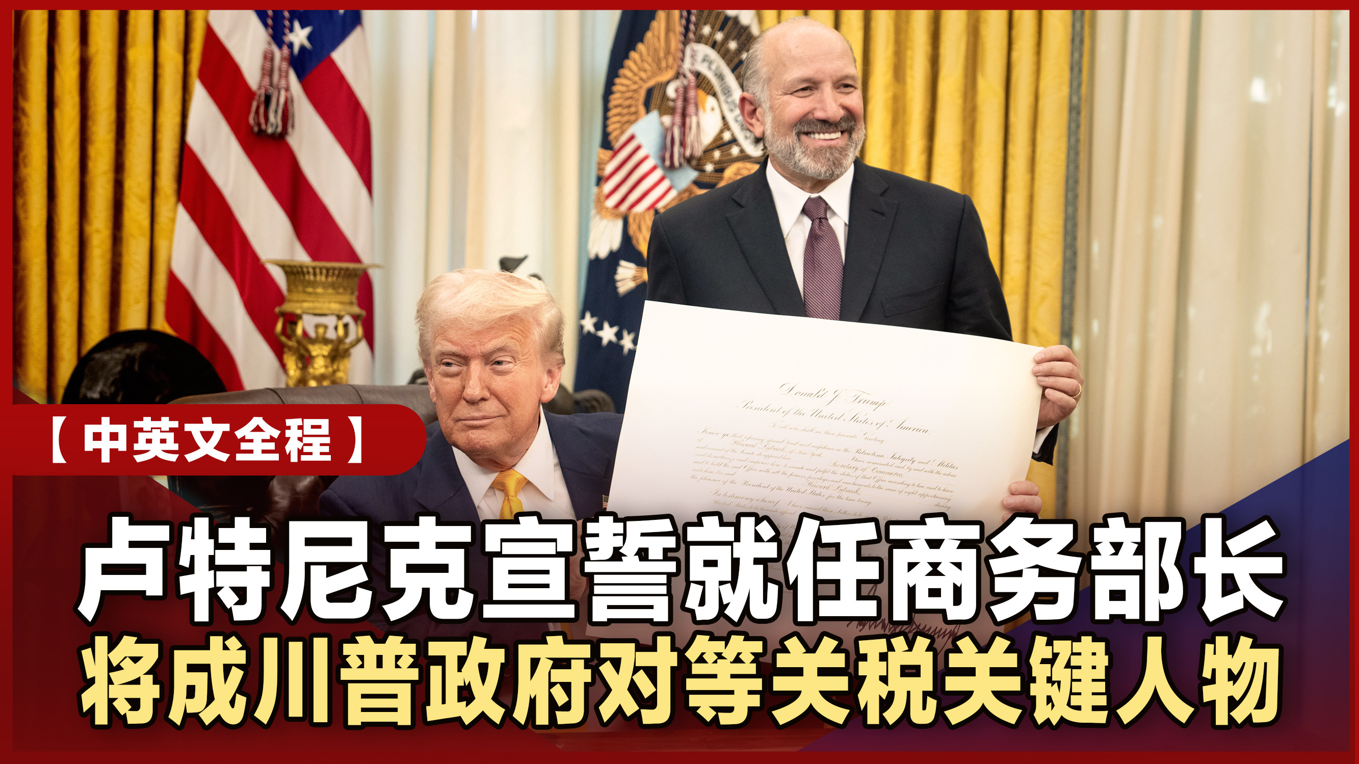 中英文全程】卢特尼克宣誓就任商务部长将成执行“对等关税”关键人物川普：他将帮助美国“再次富裕”！｜答记者问精修字幕