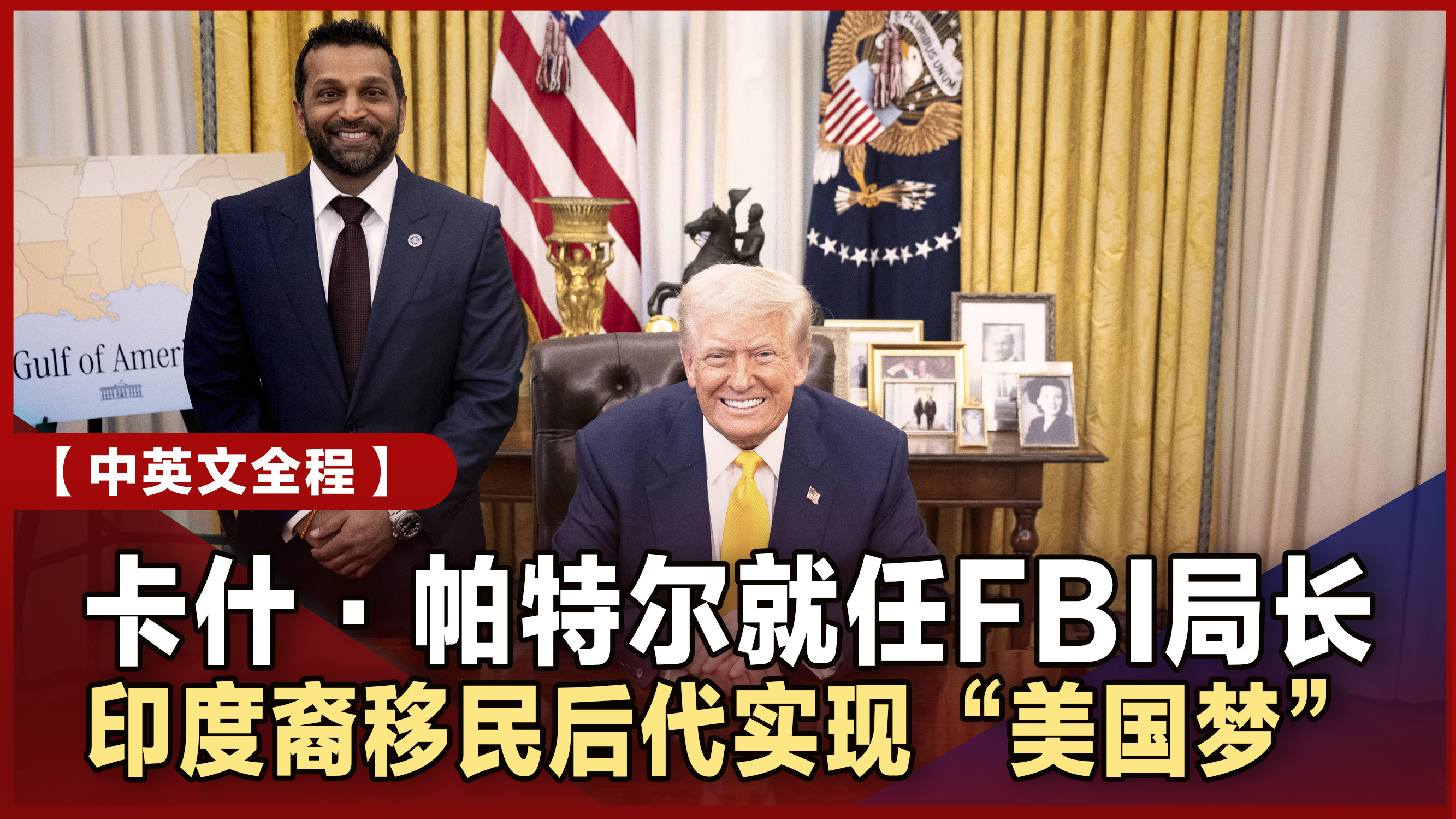中英文全程】卡什·帕特尔就任FBI局长印度裔移民后代实现“美国梦” | 精修字幕