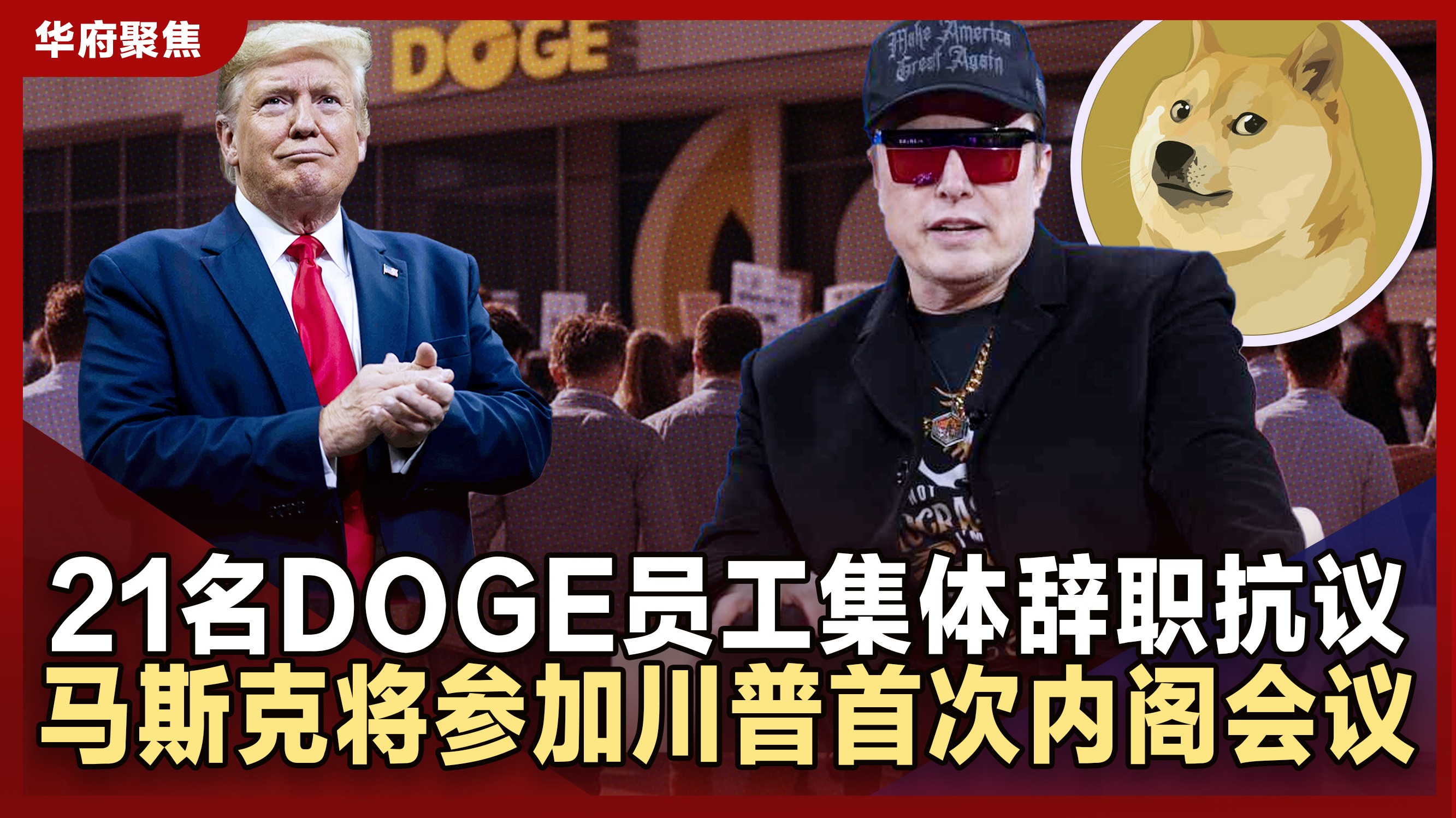 DOGE员工集体辞职表抗议马斯克将参加白宫内阁会议