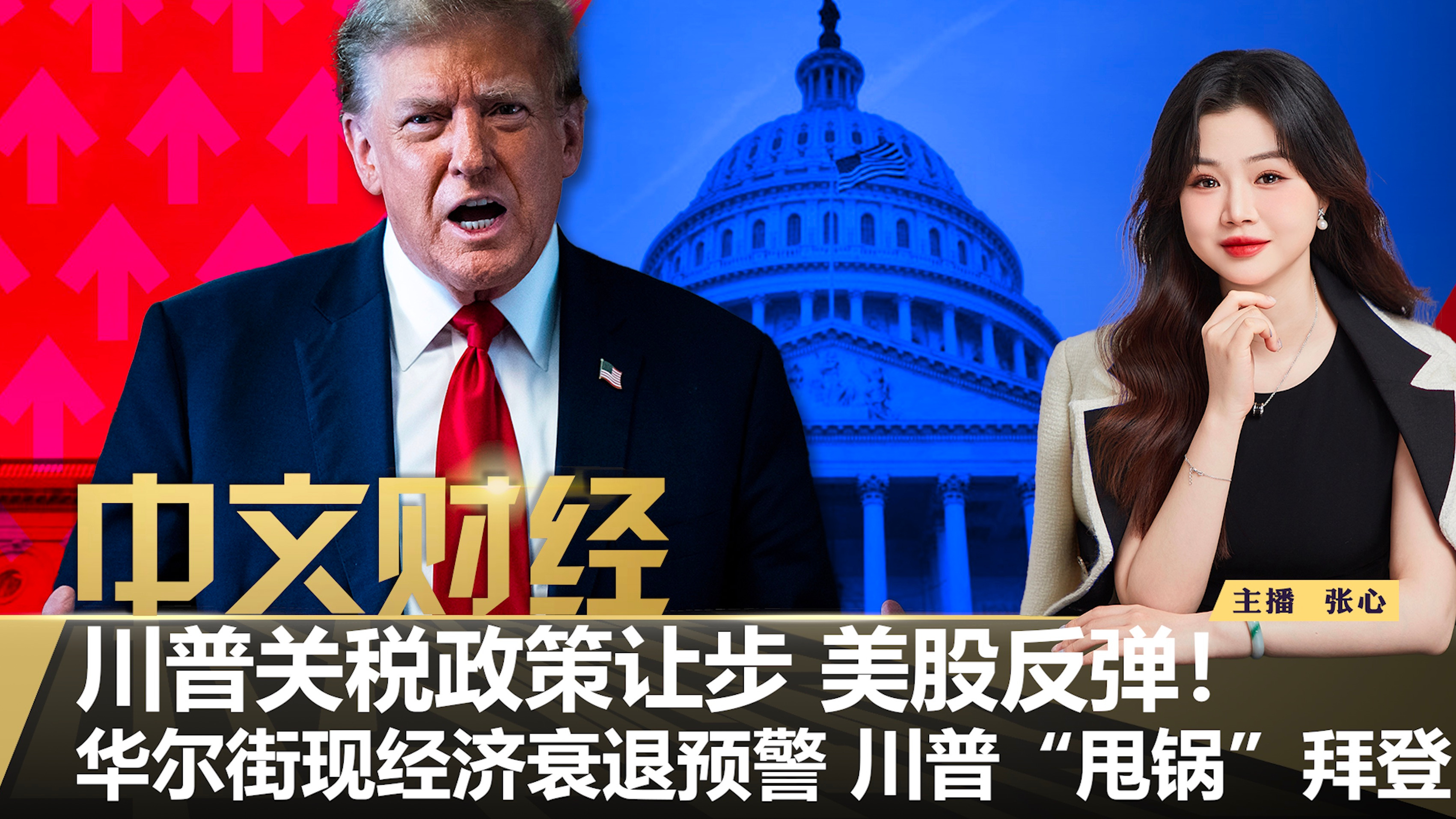 华尔街现经济衰退预警川普内阁“甩锅”拜登