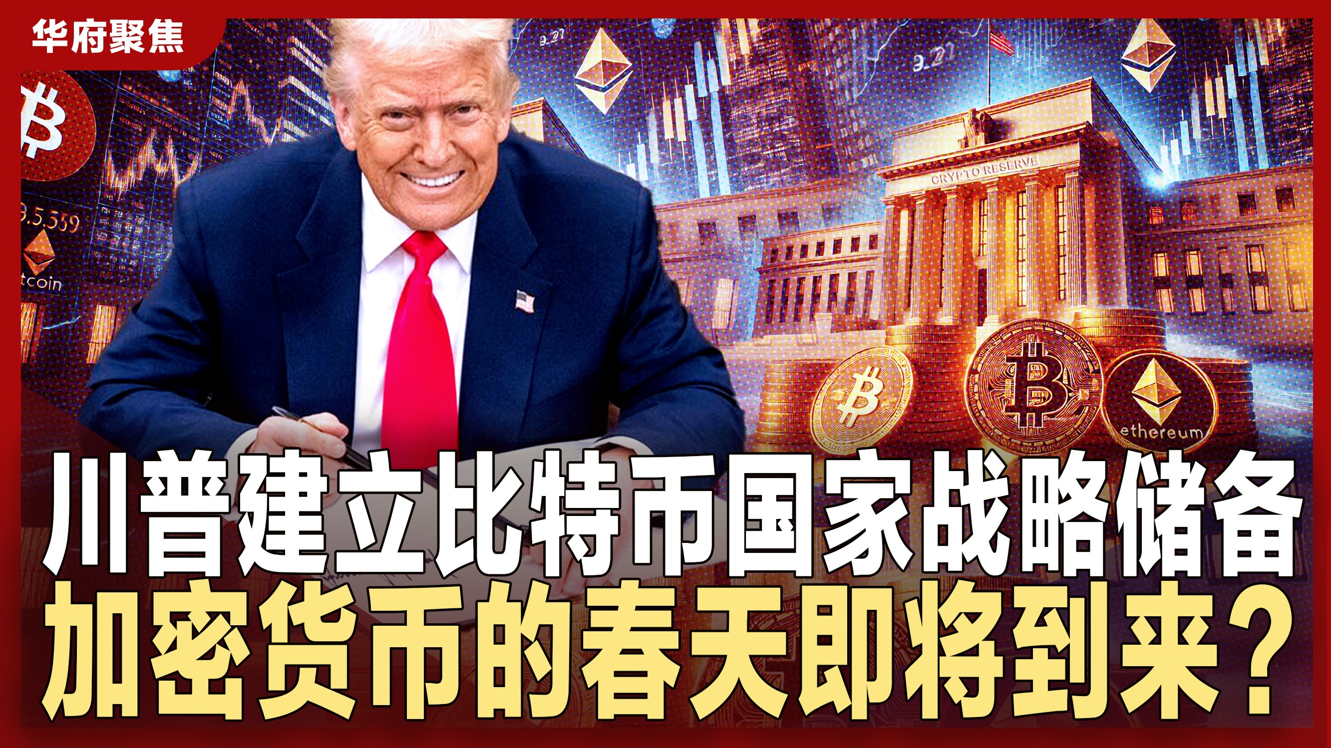 川普建立比特币国家战略储备加密货币的春天即将到来？