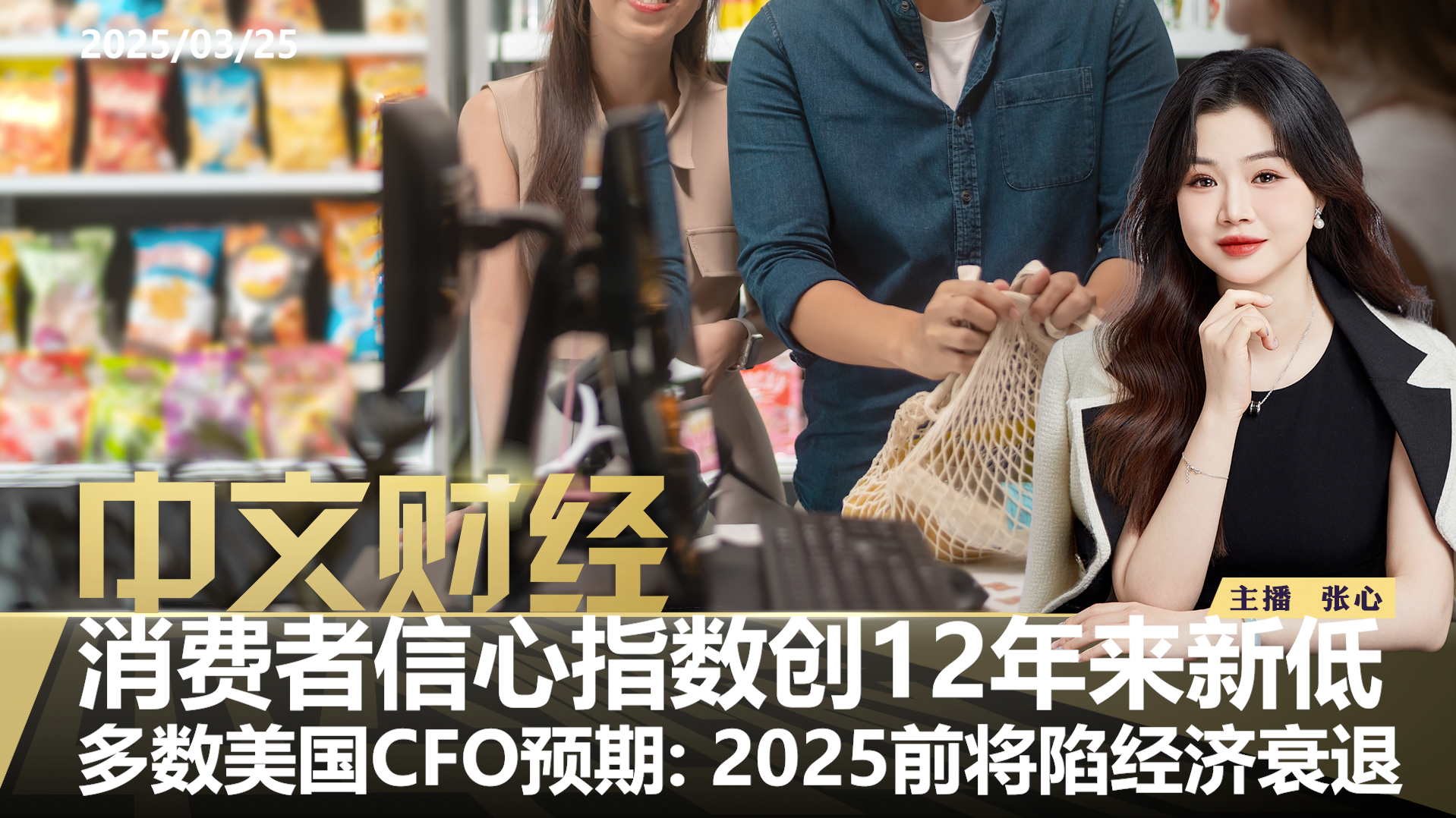 美消费者信心创新低CFO预警2025衰退