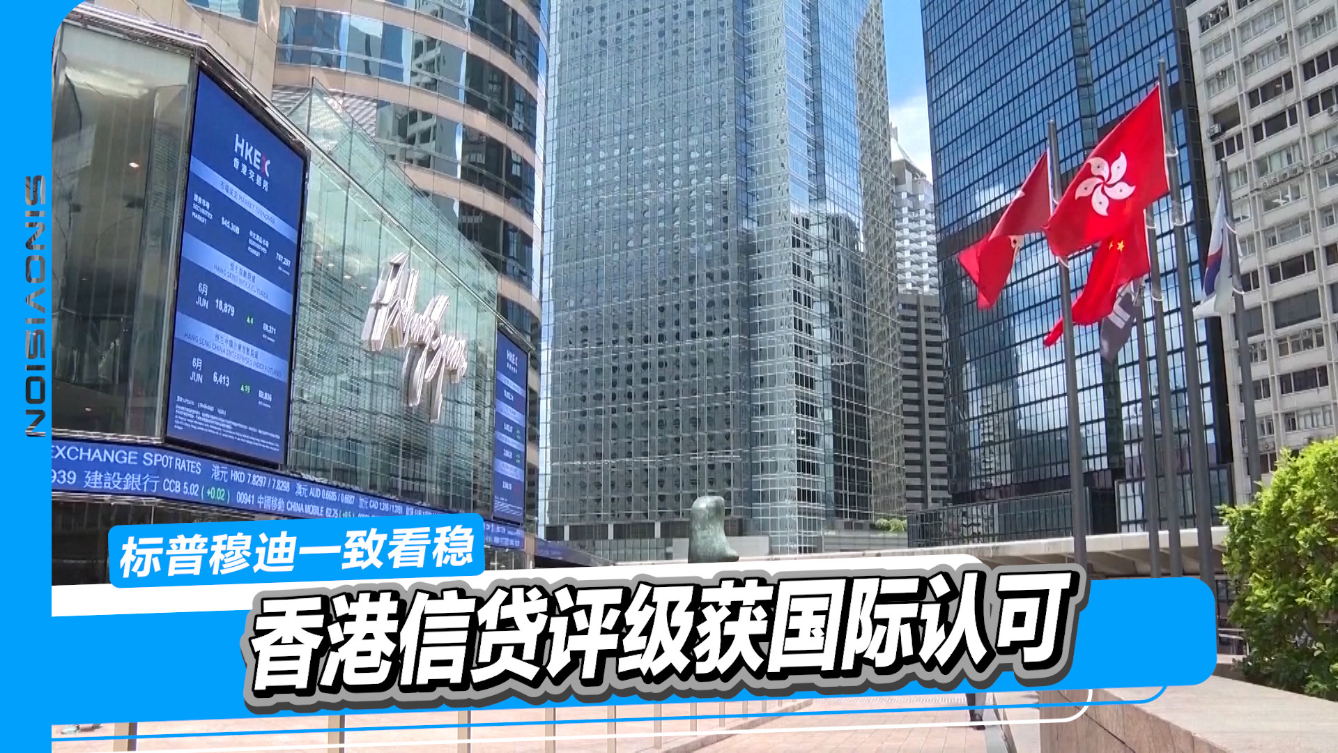 标普穆迪一致看稳香港信贷评级获国际认可