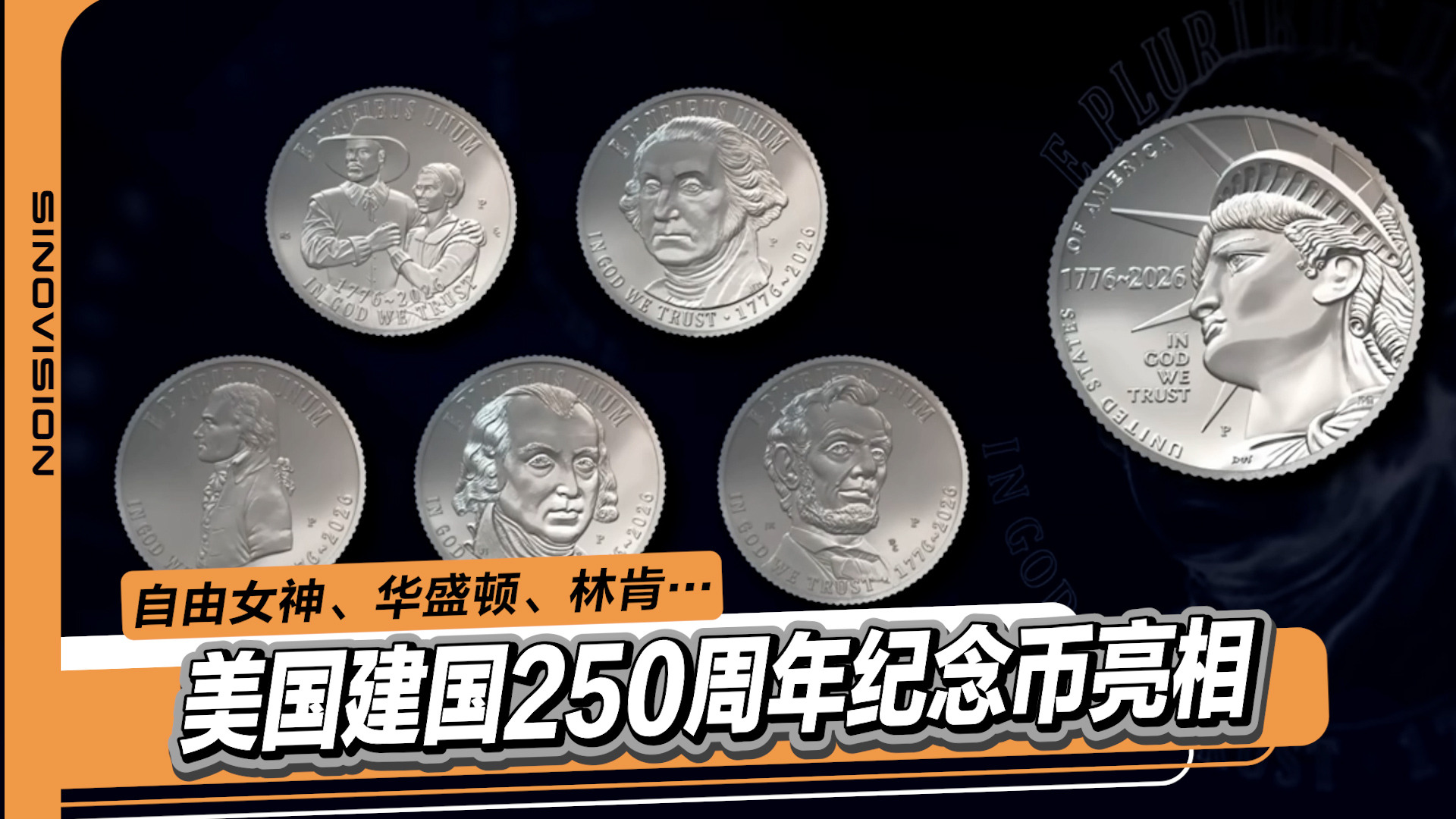 美国建国250周年纪念币亮相：自由女神、五月花号与华盛顿均在列
