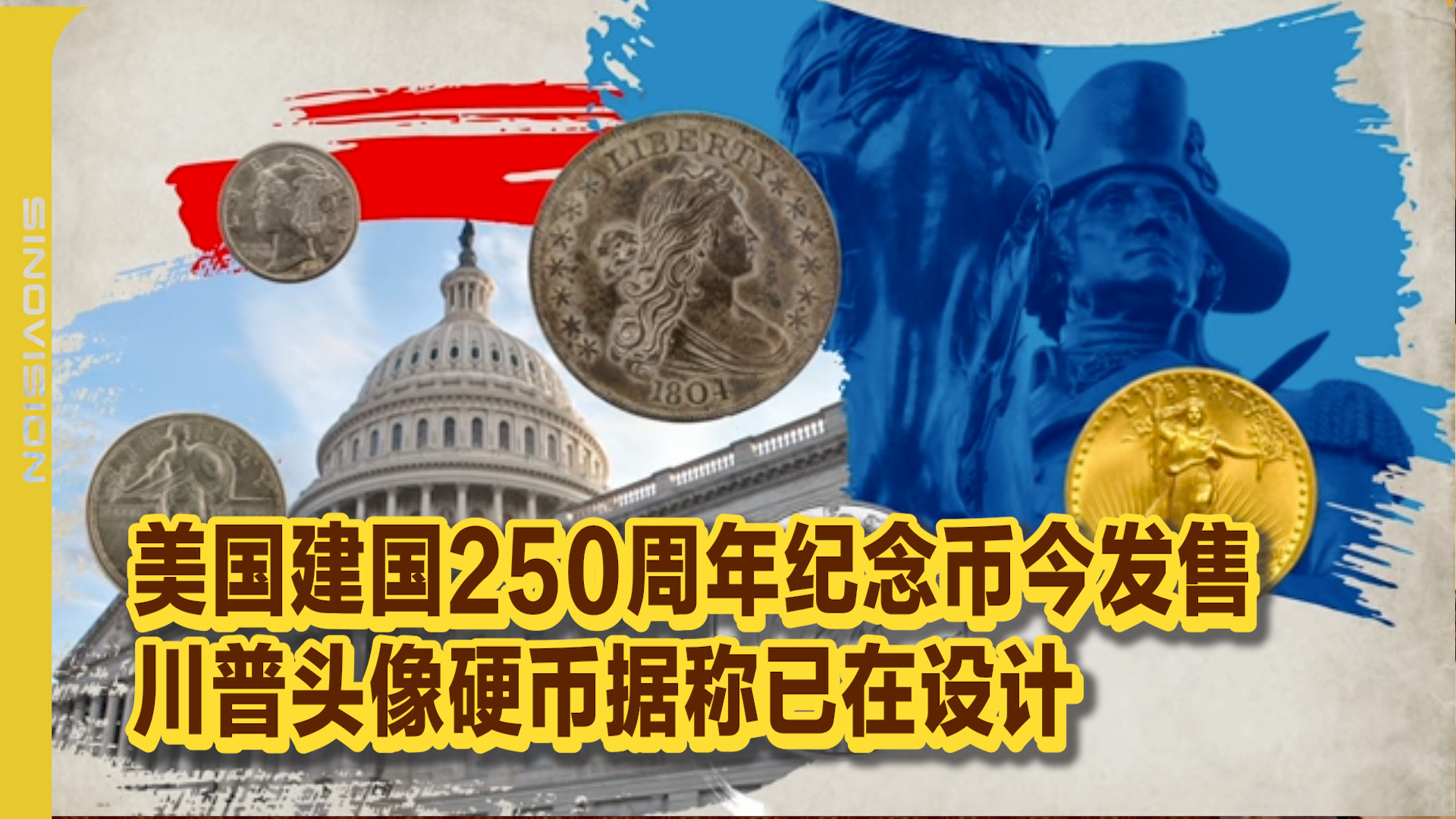 美国建国250周年纪念币今发售川普头像硬币据称已在设计